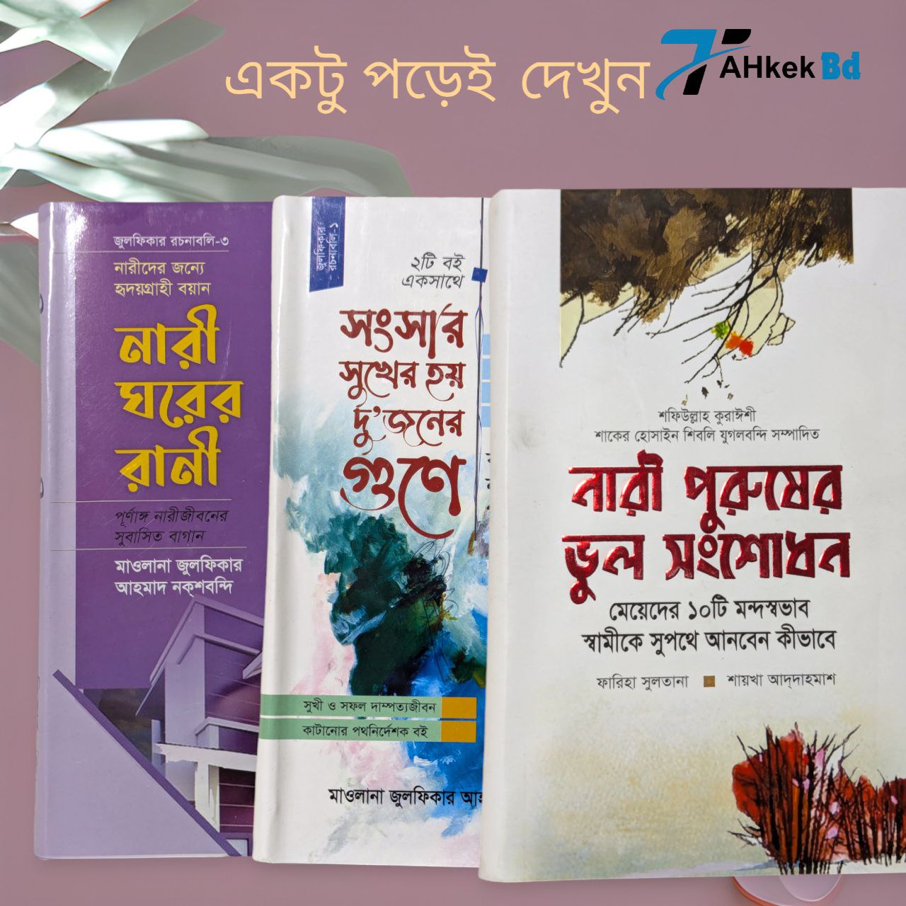 নারী ঘরের রানী সংসার সুখ হবে দুইজনের গুনে নারী পুরুষের ভুল সংশোধন