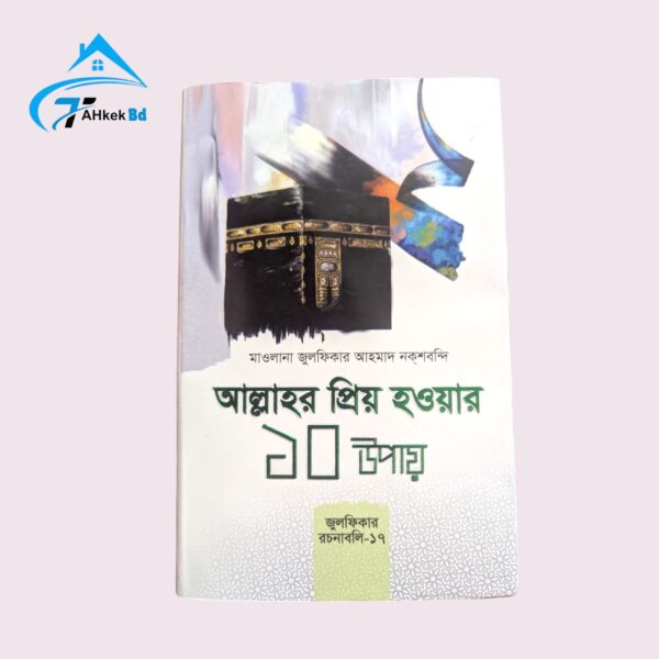 আল্লাহর প্রিয় হওয়ার ১০ টি উপায়