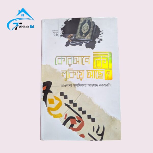 কুরআনে কি লুকিয়ে আছে ?