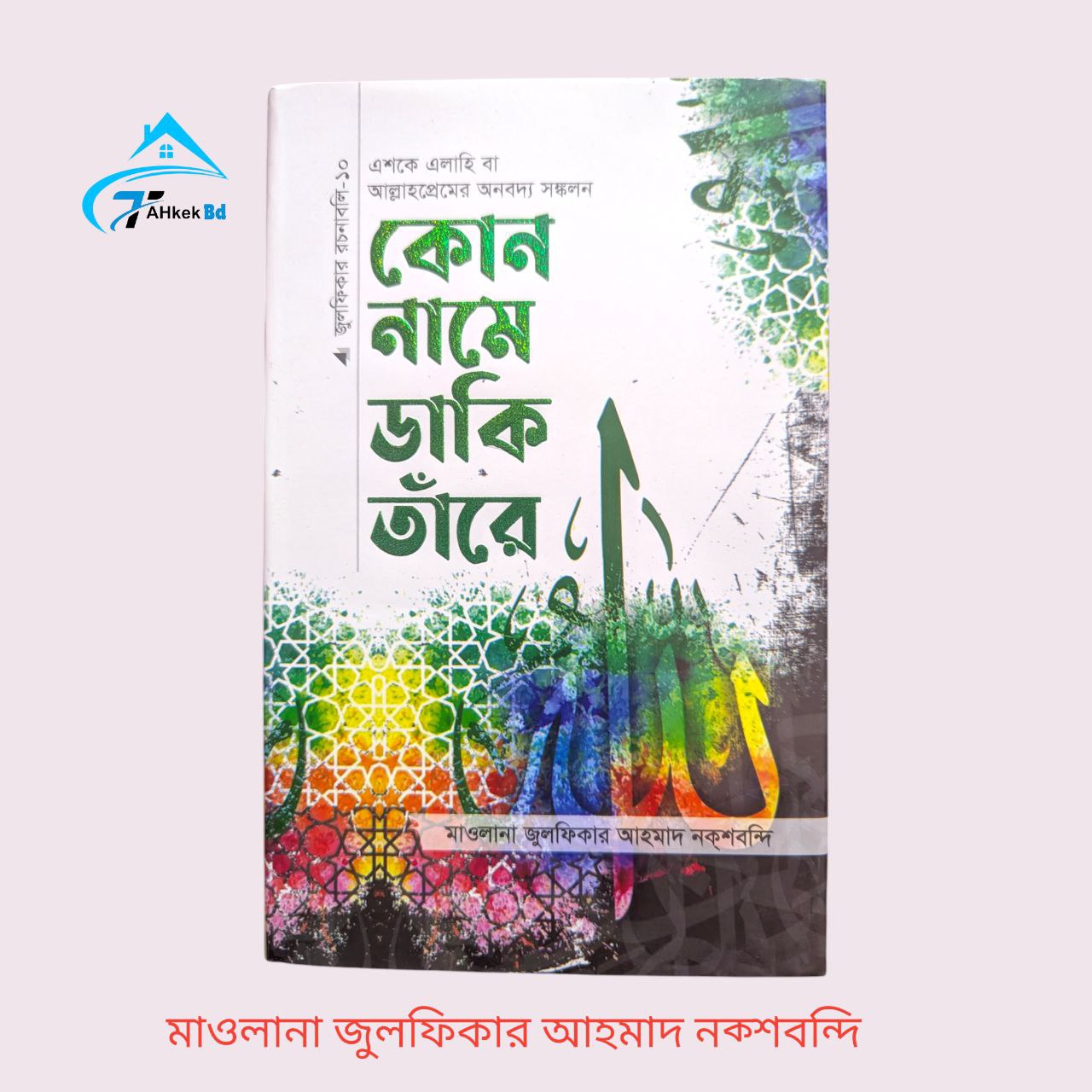 কোন নামে ডাকি তারে