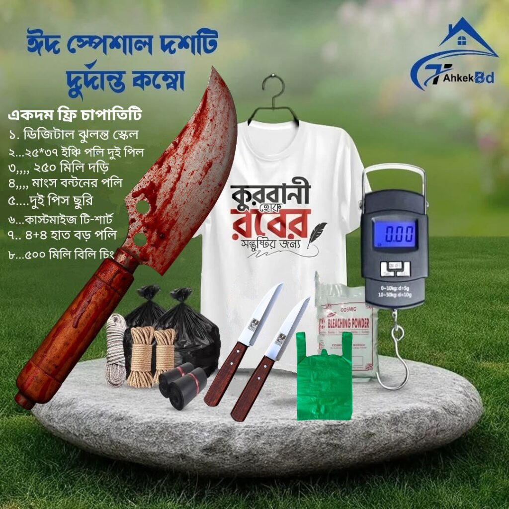 ঈদ কোরবানির প্রস্তুতি এখন আরও সহজ! মাত্র এক প্যাকেজেই পাচ্ছেন ৯টি দরকারি আইটেম, আর সম্পূর্ণ ফ্রিতে পাচ্ছেন একটি ঝকঝকে চাপাতি! অর্ডার করুন আজই – স্টক সীমিত!